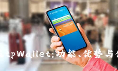 揭秘日版tpWallet：功能、优势与使用指南