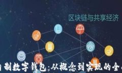如何自制数字钱包：从概念到实现的全面指南