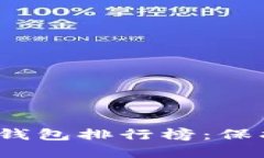 2023年最佳加密货币冷钱包排行榜：保护您数字资