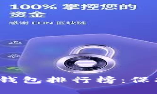 2023年最佳加密货币冷钱包排行榜：保护您数字资产的安全利器