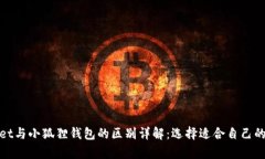 : tpWallet与小狐狸钱包的区别详解：选择适合自己