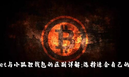 : tpWallet与小狐狸钱包的区别详解：选择适合自己的加密钱包