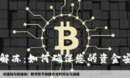 数字钱包自动解冻：如何确保您的资金安全与流畅使用