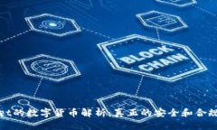 tpWallet的数字货币解析：真正的安全和合规性解读