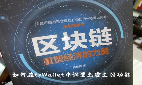 如何在tpWallet中设置免密支付功能