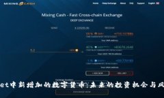 tpWallet中新增加的数字货币：未来的投资机会与风