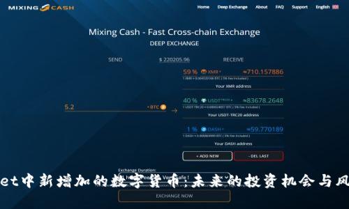 tpWallet中新增加的数字货币：未来的投资机会与风险分析