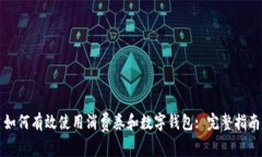 如何有效使用消费券和数字钱包: 完整指南