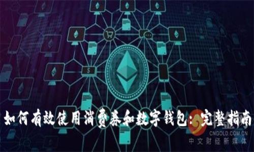 如何有效使用消费券和数字钱包: 完整指南