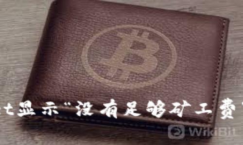 如何解决tpWallet显示“没有足够矿工费”的问题：完整指南