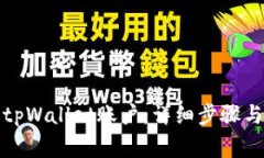 如何快速建立tpWallet账户：详细步骤与常见问题解