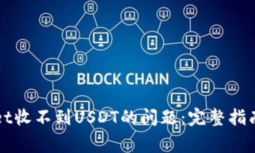 解决tpWallet收不到USDT的问题：完整指南与常见问答