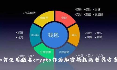 如何使用域名crypto作为加密钱包的替代方案？