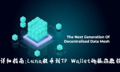 详细指南：Luna提币到TP Wallet的操作教程