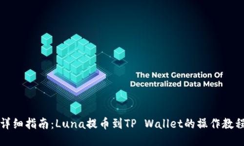 详细指南：Luna提币到TP Wallet的操作教程