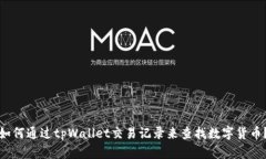 如何通过tpWallet交易记录来查找数字货币？
