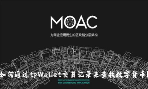 如何通过tpWallet交易记录来查找数字货币？