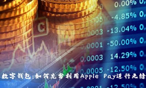 苹果数字钱包：如何充分利用Apple Pay进行无缝支付