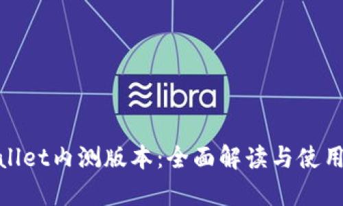 tpWallet内测版本：全面解读与使用体验