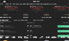 全面解析UI数字货币钱包：用户体验、设计趋势与