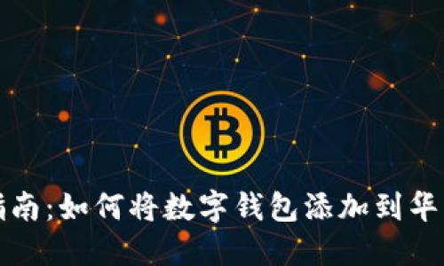 全面指南：如何将数字钱包添加到华为钱包