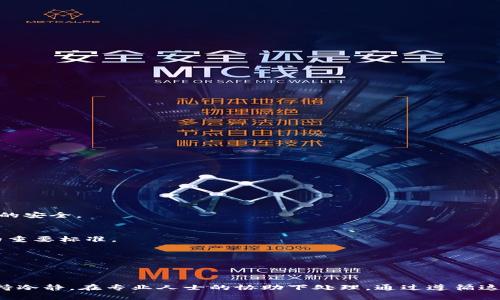 如何为钱包里的钱加密码：安全保护和步骤详解
钱包安全, 钱包加密码, 资金保护, 钱包安全技巧/guanjianci

引言
在数字时代，电子钱包变得越来越普遍，人们在日常生活中越来越依赖于电子支付工具。虽然这些工具方便了我们的生活，但与此同时，安全问题也日益突出。如何确保钱包里的钱不被盗取、如何加密码为钱包提供多一层保护，已经是每个用户必须考虑的问题。本文将全面介绍如何为钱包里的钱加密码，并探讨在这方面的安全技巧和建议。

钱包安全的重要性
随着网络交易的增加，电子钱包成为了许多人管理金融的重要工具。电子钱包不仅仅是存储资金的地方，更是个人信息和交易记录的集中地。因此，确保钱包的安全至关重要。黑客和网络犯罪分子总是寻找机会，通过各种手段侵入用户的账户，对于用户而言一旦财务信息泄露，将会带来巨大的经济损失。

在这种情况下，给钱包加密码就是保护个人资产的第一步。密码不仅可以防止未授权访问，还可以在某种程度上抵御信息泄露。此外，许多电子钱包还附带了多重验证和生物识别技术，这进一步增强了安全性。

如何为电子钱包设置密码
设置电子钱包的密码并不复杂，以下是几个简单的步骤，帮助用户为他们的电子钱包加密。

h41. 选择一个强密码/h4
首先，选择一个强而复杂的密码是确保电子钱包安全的关键。一个强密码通常具有以下特点：
ul
  li至少包含12个字符/li
  li包括大小写字母、数字和特殊字符/li
  li避免使用个人信息如生日、姓名等/li
/ul

h42. 登录钱包应用/h4
打开你的电子钱包应用，输入当前的密码以登录账户。如果你是首次使用，系统通常会提示你设置一个新密码。

h43. 找到密码设置选项/h4
在钱包应用的菜单中通常会有一个“安全性”或“密码设置”的选项，点击进入。在这里，你可以更改密码或设置一个新的密码。

h44. 输入新密码并确认/h4
按照程序的提示输入新密码，并再次确认，以确保没有输入错误。进入下一步后，系统会检查密码的强度，并告诫你密码是否合格。

h45. 启用双重验证/h4
除了设置密码外，许多电子钱包还提供了双重验证功能。这意味着在输入密码之后，系统还会要求你进行第二次验证，比如输入验证码、接受手机短信或使用指纹识别等。开启双重验证可以大大增强安全性。

选择安全的支付应用
尽管给钱包加上密码是重要的保护措施，但选择一个安全的支付应用同样不可忽视。以下是选用支付应用时应该考虑的几个因素：

h41. 应用的声誉/h4
在选择电子钱包时，一定要查看该应用的用户评价和评分。受欢迎且评价良好的应用通常意味着其安全性得到了保证。

h42. 安全加密技术/h4
一个值得信赖的电子钱包应用应该采用强大的加密技术，确保用户的交易信息不被泄露。阅读应用的隐私政策可以帮助你了解这些技术是如何实施的。

h43. 客服支持/h4
良好的客户支持系统也是选择支付应用时需要关注的一点。一旦发生问题，你需要能够快速得到帮助。检查应用是否提供24小时客服和多种联系方式。

h44. 更新频率/h4
查看应用的维护和更新频率也很重要。定期更新可确保应用在面对新型威胁时有良好的适应能力。

可能相关的问题解答

问题1: 如何找回忘记的电子钱包密码？
许多人在使用电子钱包时可能会不小心忘记密码。找回密码通常是个复杂的过程，但绝对是可行的。

h41. 使用找回密码功能/h4
大多数电子钱包应用都有一个“忘记密码？”的选项。点击这个链接后，你将被要求输入与账户关联的电子邮件或手机号码。系统会向你发送一封确认邮件或短信，其中包含重置密码的链接。

h42. 安全部署/h4
在重置密码时，确保你的新密码足够复杂。此外，建议使用不同于其他账户的密码，以减少安全风险。

h43. 二次验证/h4
有时候，系统会要求二次验证。在这种情况下，你需要输入手机号码上的验证码或者通过其他安全措施确认你的身份。完成验证后，你就可以设置新密码了。

问题2: 如何保护我的电子钱包不被他人访问？
保护电子钱包不被他人访问是每个用户都需关注的问题。除了设置密码和启用双重验证，还有其他一些有效的方法。

h41. 定期更新密码/h4
即使你的钱包密码很强，也建议定期更换以增强安全性。每3-6个月更换一次密码是个不错的习惯。

h42. 妥善保留安全信息/h4
如果你使用电子钱包时需要设置安全问题，确保这些问题的答案你自己很清楚，且不易被他人猜测。

h43. 注意公共网络/h4
避免在公共Wi-Fi网络下访问你的电子钱包。在使用公共网络时，网络安全性难以保证，黑客容易通过各种手段进行攻击。

问题3: 如果我的电子钱包被盗，我该怎么办？
如果你的电子钱包不幸被盗，迅速采取行动是关键。

h41. 立即冻结账户/h4
大多数电子钱包应用都支持冻结账户。如果你发现账户被盗，立即联系客户支持，要求他们锁定账户以保护你的资金。

h42. 更改相关密码/h4
如果你的电子钱包密码被盗，立即更改与之相关的所有密码，包括邮箱、社交媒体等。确保这些账户的安全，以防止进一步的盗窃。

h43. 通知银行或支付服务商/h4
如果电子钱包内有大量资金，及时通知银行或支付服务商。他们可能会提供资金保护措施，防止你的资金继续被盗。

问题4: 在选择电子钱包时应该注意哪些安全标志？
互联网金融领域存在许多电子钱包，用户在选择时需要了解一些安全标志，以确保自身信息和资金的安全。

h41. SSL加密标志/h4
安全的电子钱包应用通常会使用SSL加密技术来保护用户数据。查看应用是否在其网页上显示安全锁形象标识或“https”格式，以确保其数据传输的安全。

h42. 认证和牌照/h4
许多国家和地区会监管金融科技企业，确保其遵循相关法律法规。选择那些已经获得相应金融牌照和认证的电子钱包应用，是保障用户资金安全的重要标准。

h43. 用户评价和经验/h4
阅读其他用户的评价和使用经验，可以帮助你识别潜在的风险。如果大多数用户反馈应用不太安全，尽量避免选择。

结论
保护电子钱包安全不容忽视，强密码和双重验证是基础保障。在选择应用时则应综合考虑多个因素，确保应用的声誉和安全性。若遇到问题也能保持冷静，在专业人士的协助下处理。通过遵循这些安全策略，用户不仅可以增强自己的钱包安全性，还能够安心享受数字钱包所带来的便利。