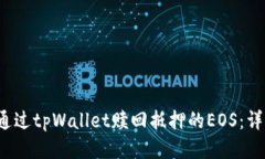  如何通过tpWallet赎回抵押的EOS：详细指南