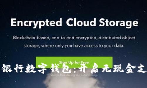 中国建设银行数字钱包：开启无现金支付新时代