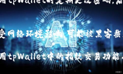   如何设置tpWallet中的指纹交易功能，提高安全性和便利性 / 
 guanjianci tpWallet, 指纹交易, 数字货币钱包, 安全设置 /guanjianci 

随着数字货币的普及，越来越多的人开始使用数字货币钱包来管理自己的资产。而在众多钱包中，tpWallet因其出色的安全性和用户友好性而备受青睐。指纹交易功能是tpWallet的一个重要特色，它不仅能为用户提供更高的安全保护，还有助于简化交易流程。在这篇文章中，我们将详细探讨如何在tpWallet中设置指纹交易功能，以及这种功能所带来的好处和可能的安全性问题。

一、tpWallet简介
tpWallet是一款专注于数字货币管理的移动应用，提供了存储、交易、转账等多种功能。它支持多种主流数字货币，包括比特币、以太坊、莱特币等。tpWallet以其简洁的用户界面和强大的安全打算受到了用户的广泛欢迎。采用了多层次的安全机制，使得用户的资产能够得到有效保护。同时，tpWallet还具备优于其他钱包的交易速度和用户体验，因此吸引了越来越多的数字货币用户。

二、指纹交易功能的意义
指纹交易功能的主要目的是为用户提供一种更加方便且安全的交易方式。传统的数字货币交易通常需要用户输入钱包密码或复杂的验证步骤，这不仅耗时，而且在某些情况下可能会导致安全隐患。而指纹识别技术提供了一种生物识别的方法，允许用户通过指纹来确认交易。指纹交易的几个主要优势包括：
ul
  listrong安全性高：/strong指纹是独一无二的，几乎不可能被复制，因此使用指纹进行交易能够有效降低被盗取的风险。/li
  listrong便利性强：/strong用户只需简单地将手指放在指纹感应器上，就可以快速完成交易，省去了输入密码的繁琐过程。/li
  listrong用户体验好：/strong指纹交易不仅快速，还能提升用户的交易体验，让用户在使用tpWallet时能够更舒适。/li
/ul

三、如何设置tpWallet中的指纹交易功能
下面我们将逐步指导用户如何在tpWallet中设置指纹交易功能。确保您已正确下载并安装了tpWallet应用，并拥有设备的指纹识别功能。

h4步骤1：打开tpWallet/h4
首先，在您的智能手机上打开tpWallet应用。登录您的账户，如果还没有账户，请先注册。

h4步骤2：进入设置菜单/h4
登录后，点击右下角的“我的”按钮，进入个人中心界面。在个人中心页面的右上角，找到并点击“设置”图标。

h4步骤3：选择安全设置/h4
在设置菜单中，找到“安全设置”选项。点击进入安全设置页面。

h4步骤4：启用指纹交易/h4
在安全设置中，找到“指纹交易”选项。如果您的手机支持指纹识别，您会看到一个开关。将其打开，并按照提示进行指纹录入。确保按照屏幕上的说明完成指纹设置。

h4步骤5：设置交易限额（可选）/h4
为了进一步提升安全性，tpWallet还允许用户设置指纹交易的金额限额。您可以根据自己的需求进行相应设置。

h4步骤6：测试功能/h4
完成设置后，您可以进行一笔小额交易来测试指纹交易功能是否正常运作。如果交易顺利完成，恭喜您，指纹交易已成功设置!

四、指纹交易功能的安全性分析
虽然指纹交易功能为用户提供了极大的便利和安全性，但仍然存在一些潜在的安全问题。了解这些问题对用户而言至关重要。

h41. 生物特征的隐私风险/h4
指纹是个人非常敏感的信息，如果黑客成功获取到了用户的指纹识别数据，可能会导致严重的隐私泄露。因此，用户在设置指纹时应谨慎。tpWallet会采取加密技术来保护指纹数据，但没有任何技术是绝对安全的，因此用户应尽量避免在公共场合设置指纹。

h42. 指纹识别的技术局限性/h4
指纹识别技术并非百分之百可靠，存在误识或漏识的可能性。在某些情况下，如指纹被磨损、湿润或沾染了物质，则可能导致识别失败，从而影响交易的便捷性。然而，这并不足以否定指纹交易的整体价值。

h43. 设备的安全性/h4
用户的手机安全直接影响到tpWallet及其指纹交易的安全性。用户应定期更新手机系统与安全软件，避免下载未知来源的应用，同时定期更换手机密码和其他锁屏方式来增强安全性。

h44. 二次验证机制的重要性/h4
为了提高安全性，用户在使用指纹交易时，还可以开启二次验证功能。这意味着在进行大额交易时，除了指纹外，用户可能还需输入密码或接受手机短信验证码进行第二次验证。这增强了交易的安全性，降低了潜在的风险。

五、相关问题解答
以下是一些与tpWallet指纹交易功能相关的常见问题及其详细回答：

h4问题1：如果我在tpWallet中忘记了密码，如何才能重新设置指纹交易？/h4
如果您在tpWallet中忘记了密码，您将需要通过账户恢复流程找回或重置账户密码。一般流程包括通过注册时使用的电子邮件或手机号码接收密码重置链接或验证码。找回密码之后，您可以直接进入设置页面，选择“指纹交易”功能进行重新设置。请确保在填写新密码时选择一个安全且易于记忆的号码，同时在设置指纹时也要小心谨慎，避免在公共场合设置。

h4问题2：tpWallet指纹交易功能是否适用于所有手机？/h4
tpWallet的指纹交易功能依赖于手机的指纹识别硬件，因此并不是所有手机都可以使用该功能。一般来说，只有配备指纹识别传感器的智能手机才能使用这项功能。您可以在购买手机时查看相关规格，确保其支持指纹识别。同样，在使用tpWallet之前，请确保手机的操作系统版本也是最新的，以保证指纹交易的安全性和稳定性。

h4问题3：如果我的手机丢失或者被盗，如何保护我的tpWallet账户？/h4
如果您的手机丢失或被盗，首先要采取的措施是尽快使用其他设备登录tpWallet并将账户冻结。您也可以通过客服寻求帮助，进一步保护账户。为了预防此类情况，建议您在使用tpWallet时定期更改密码，启用两段验证功能，同时定期备份您的恢复助记词，以便在必要时能够快速恢复账户。在平时使用手机时也要注意设置锁屏和数据加密，以提高数据的安全性。

h4问题4：指纹交易与其他交易方式（如邮件验证、手机验证码等）相比，哪种更安全？/h4
指纹交易、邮件验证和手机验证码各有其优缺点，综合叠加使用会更提高安全性。指纹交易安全性较高且便捷，但受限于生物识别技术。而邮件验证和手机验证码在一定程度上受网络环境影响，可能被黑客截获。理想情况下，用户应当结合多种安全验证方式，例如在日常交易中使用指纹交易，但在高风险交易时，可以增加邮件验证或手机验证码来降低风险，确保自己的资产安全。

总体而言，tpWallet的指纹交易功能为用户提供了高效、安全的交易解决方案。在确保安全设置得当的前提下，用户可以尽情享受这种便捷的交易方式。希望本文对您理解和使用tpWallet中的指纹交易功能有所帮助。