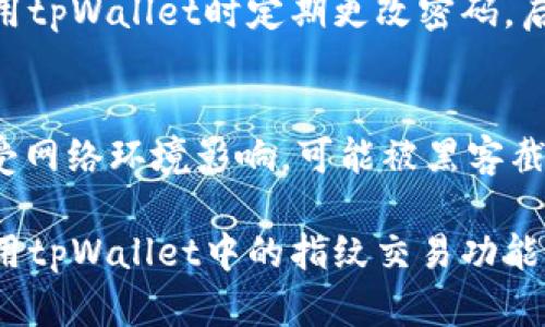   如何设置tpWallet中的指纹交易功能，提高安全性和便利性 / 
 guanjianci tpWallet, 指纹交易, 数字货币钱包, 安全设置 /guanjianci 

随着数字货币的普及，越来越多的人开始使用数字货币钱包来管理自己的资产。而在众多钱包中，tpWallet因其出色的安全性和用户友好性而备受青睐。指纹交易功能是tpWallet的一个重要特色，它不仅能为用户提供更高的安全保护，还有助于简化交易流程。在这篇文章中，我们将详细探讨如何在tpWallet中设置指纹交易功能，以及这种功能所带来的好处和可能的安全性问题。

一、tpWallet简介
tpWallet是一款专注于数字货币管理的移动应用，提供了存储、交易、转账等多种功能。它支持多种主流数字货币，包括比特币、以太坊、莱特币等。tpWallet以其简洁的用户界面和强大的安全打算受到了用户的广泛欢迎。采用了多层次的安全机制，使得用户的资产能够得到有效保护。同时，tpWallet还具备优于其他钱包的交易速度和用户体验，因此吸引了越来越多的数字货币用户。

二、指纹交易功能的意义
指纹交易功能的主要目的是为用户提供一种更加方便且安全的交易方式。传统的数字货币交易通常需要用户输入钱包密码或复杂的验证步骤，这不仅耗时，而且在某些情况下可能会导致安全隐患。而指纹识别技术提供了一种生物识别的方法，允许用户通过指纹来确认交易。指纹交易的几个主要优势包括：
ul
  listrong安全性高：/strong指纹是独一无二的，几乎不可能被复制，因此使用指纹进行交易能够有效降低被盗取的风险。/li
  listrong便利性强：/strong用户只需简单地将手指放在指纹感应器上，就可以快速完成交易，省去了输入密码的繁琐过程。/li
  listrong用户体验好：/strong指纹交易不仅快速，还能提升用户的交易体验，让用户在使用tpWallet时能够更舒适。/li
/ul

三、如何设置tpWallet中的指纹交易功能
下面我们将逐步指导用户如何在tpWallet中设置指纹交易功能。确保您已正确下载并安装了tpWallet应用，并拥有设备的指纹识别功能。

h4步骤1：打开tpWallet/h4
首先，在您的智能手机上打开tpWallet应用。登录您的账户，如果还没有账户，请先注册。

h4步骤2：进入设置菜单/h4
登录后，点击右下角的“我的”按钮，进入个人中心界面。在个人中心页面的右上角，找到并点击“设置”图标。

h4步骤3：选择安全设置/h4
在设置菜单中，找到“安全设置”选项。点击进入安全设置页面。

h4步骤4：启用指纹交易/h4
在安全设置中，找到“指纹交易”选项。如果您的手机支持指纹识别，您会看到一个开关。将其打开，并按照提示进行指纹录入。确保按照屏幕上的说明完成指纹设置。

h4步骤5：设置交易限额（可选）/h4
为了进一步提升安全性，tpWallet还允许用户设置指纹交易的金额限额。您可以根据自己的需求进行相应设置。

h4步骤6：测试功能/h4
完成设置后，您可以进行一笔小额交易来测试指纹交易功能是否正常运作。如果交易顺利完成，恭喜您，指纹交易已成功设置!

四、指纹交易功能的安全性分析
虽然指纹交易功能为用户提供了极大的便利和安全性，但仍然存在一些潜在的安全问题。了解这些问题对用户而言至关重要。

h41. 生物特征的隐私风险/h4
指纹是个人非常敏感的信息，如果黑客成功获取到了用户的指纹识别数据，可能会导致严重的隐私泄露。因此，用户在设置指纹时应谨慎。tpWallet会采取加密技术来保护指纹数据，但没有任何技术是绝对安全的，因此用户应尽量避免在公共场合设置指纹。

h42. 指纹识别的技术局限性/h4
指纹识别技术并非百分之百可靠，存在误识或漏识的可能性。在某些情况下，如指纹被磨损、湿润或沾染了物质，则可能导致识别失败，从而影响交易的便捷性。然而，这并不足以否定指纹交易的整体价值。

h43. 设备的安全性/h4
用户的手机安全直接影响到tpWallet及其指纹交易的安全性。用户应定期更新手机系统与安全软件，避免下载未知来源的应用，同时定期更换手机密码和其他锁屏方式来增强安全性。

h44. 二次验证机制的重要性/h4
为了提高安全性，用户在使用指纹交易时，还可以开启二次验证功能。这意味着在进行大额交易时，除了指纹外，用户可能还需输入密码或接受手机短信验证码进行第二次验证。这增强了交易的安全性，降低了潜在的风险。

五、相关问题解答
以下是一些与tpWallet指纹交易功能相关的常见问题及其详细回答：

h4问题1：如果我在tpWallet中忘记了密码，如何才能重新设置指纹交易？/h4
如果您在tpWallet中忘记了密码，您将需要通过账户恢复流程找回或重置账户密码。一般流程包括通过注册时使用的电子邮件或手机号码接收密码重置链接或验证码。找回密码之后，您可以直接进入设置页面，选择“指纹交易”功能进行重新设置。请确保在填写新密码时选择一个安全且易于记忆的号码，同时在设置指纹时也要小心谨慎，避免在公共场合设置。

h4问题2：tpWallet指纹交易功能是否适用于所有手机？/h4
tpWallet的指纹交易功能依赖于手机的指纹识别硬件，因此并不是所有手机都可以使用该功能。一般来说，只有配备指纹识别传感器的智能手机才能使用这项功能。您可以在购买手机时查看相关规格，确保其支持指纹识别。同样，在使用tpWallet之前，请确保手机的操作系统版本也是最新的，以保证指纹交易的安全性和稳定性。

h4问题3：如果我的手机丢失或者被盗，如何保护我的tpWallet账户？/h4
如果您的手机丢失或被盗，首先要采取的措施是尽快使用其他设备登录tpWallet并将账户冻结。您也可以通过客服寻求帮助，进一步保护账户。为了预防此类情况，建议您在使用tpWallet时定期更改密码，启用两段验证功能，同时定期备份您的恢复助记词，以便在必要时能够快速恢复账户。在平时使用手机时也要注意设置锁屏和数据加密，以提高数据的安全性。

h4问题4：指纹交易与其他交易方式（如邮件验证、手机验证码等）相比，哪种更安全？/h4
指纹交易、邮件验证和手机验证码各有其优缺点，综合叠加使用会更提高安全性。指纹交易安全性较高且便捷，但受限于生物识别技术。而邮件验证和手机验证码在一定程度上受网络环境影响，可能被黑客截获。理想情况下，用户应当结合多种安全验证方式，例如在日常交易中使用指纹交易，但在高风险交易时，可以增加邮件验证或手机验证码来降低风险，确保自己的资产安全。

总体而言，tpWallet的指纹交易功能为用户提供了高效、安全的交易解决方案。在确保安全设置得当的前提下，用户可以尽情享受这种便捷的交易方式。希望本文对您理解和使用tpWallet中的指纹交易功能有所帮助。