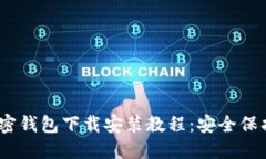 《我的世界》加密钱包下载安装教程：安全保护