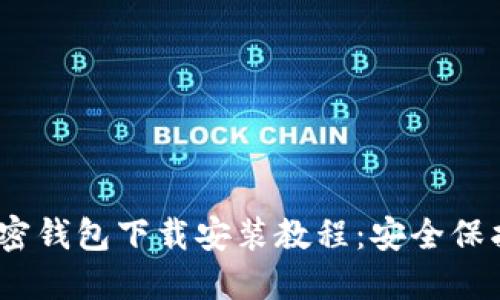 《我的世界》加密钱包下载安装教程：安全保护你的虚拟资产