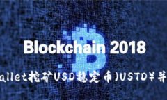 如何使用tpWallet挖矿USD稳定币（USTD）并获取高额