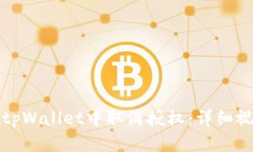 如何在tpWallet中取消授权：详细视频教程