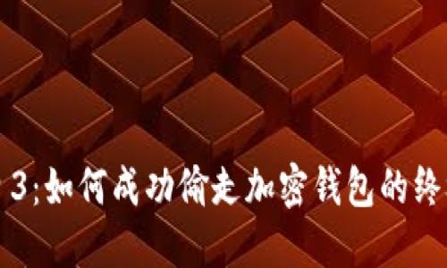 收获日3：如何成功偷走加密钱包的终极指南