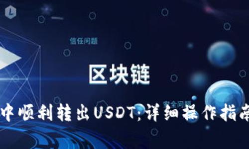 如何在tpWallet中顺利转出USDT：详细操作指南与常见问题解答
