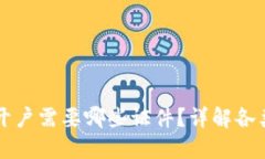 区块链钱包开户需要哪些证件？详解各类钱包的