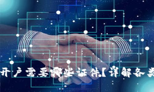 区块链钱包开户需要哪些证件？详解各类钱包的需求