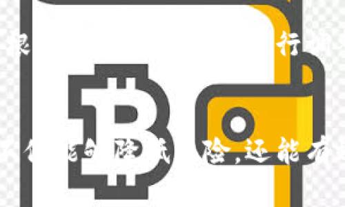 加密货币提币到钱包多久到？详解提币时间与影响因素
加密货币, 提币时间, 钱包, 影响因素/guanjianci

引言
在加密货币的世界里，提币是用户将虚拟货币从交易所转移到个人钱包的重要操作。这一过程不仅关系到用户的资产安全，也涉及时间管理、网络拥堵以及交易所自身的处理能力。因此，了解加密货币提币的时间长度以及影响因素，能够帮助用户更好地进行资产管理。

提币的基本流程
提币的过程可以分为几个主要步骤。首先，用户在交易所发起提币申请，选择提币的币种和提币数量，并输入目标钱包地址。提交申请后，交易所会进行一系列的验证，包括用户身份验证和钱包地址验证，以确保资金的安全性。

一旦通过验证，交易所将会将用户提币请求处理，同时会在区块链上创建交易记录。一笔交易在区块链上被确认后，资金会被转移到用户指定的钱包地址。整个过程中，区块链网络的处理速度、交易费用和确认数量都会影响资金到达的时间。

影响提币时间的因素
提币时间的长短主要受以下几个因素的影响：
ul
    listrong区块链处理速度：/strong不同的区块链网络在交易确认速度上有所差异。例如，比特币区块链每10分钟生成一个区块，而以太坊区块链每15秒生成一个区块。因此，币种的不同会直接影响到账时间。/li
    listrong网络拥堵情况：/strong在某些高峰期，区块链网络可能会因为交易过多而出现拥堵，这会导致提币的确认时间延长。用户在选择提币时间时，应该尽量避开这种高峰时段。/li
    listrong交易手续费：/strong交易所通常会根据用户设置的交易手续费来决定交易的处理优先级。手续费越高，交易被确认的速度通常也越快。/li
    listrong交易所处理时间：/strong各个交易所对于提币的处理时间不尽相同。有的交易所可能需要数小时甚至数天，而有的则可以在几分钟内完成。/li
/ul

提币到达钱包的时间范围
通常情况下，加密货币的提币到达用户钱包的时间可以在几分钟到几小时之间。然而，这个时间并没有固定的标准，具体情况依赖于上述影响因素。如果用户选择的币种在一个快速的区块链上，并且在低峰时段提币，并且支付了足够的交易手续费，提币时间将会较短。

以比特币为例，提币的时间通常在15分钟到1小时之间，而以太坊则可以在几分钟内完成。然而，对于某些较小的代币或在交易所处理慢的情况下，提币时间可能会长达几小时乃至几天。因此，了解你所使用的平台和币种的特性是十分重要的。

常见问题解答

h4问题1：提币失败的原因是什么？/h4
提币失败通常是由几个常见理由导致的：
ul
    listrong钱包地址错误：/strong输入错误的钱包地址是导致资金无法到账的一个重要原因。用户在输入地址时，务必仔细核对，避免因错误而导致资金丢失。/li
    listrong网络拥堵：/strong如果区块链网络拥堵，即使用户确认了提币申请，交易也可能无法及时被处理。因此，在高峰期提币的风险较高。/li
    listrong交易所的审核机制：/strong许多交易所为了确保用户资产安全，对提币申请进行了严格的审核。审核时间可能会导致提币延迟，甚至拒绝提币申请。/li
    listrong技术问题：/strong交易所的系统可能会因技术问题而影响提币的处理。有时，用户可能需要联系客服获取更多的信息。/li
/ul

h4问题2：如何提高提币的成功率？/h4
用户可采取以下几种方式来提高提币的成功率：
ul
    listrong仔细检查地址：/strong在提币之前，首先要仔细核对目标钱包的地址，确认无误。/li
    listrong适当提高手续费：/strong在区块链网络拥堵时，可以提高提币手续费，从而增加交易处理的优先权。/li
    listrong选择低峰时段提币：/strong避开网络高峰期，例如重大新闻发生时，这样可以减少因网络拥堵导致的提币延误。/li
    listrong保证交易所信誉：/strong选择可靠的交易所进行提币，查看其他用户的反馈确保平台值得信赖。/li
/ul

h4问题3：提币后，资金如何追踪？/h4
提币后，用户可以通过以下步骤追踪资金的去向：
ul
    listrong使用区块链浏览器：/strong许多区块链提供了相关的浏览器，可以输入交易ID来追踪交易的状态。例如对于比特币，可以使用Blockchain.com、Blockchair等。/li
    listrong查看交易状态：/strong在区块链浏览器中，用户可以查看交易是否已经被确认、确认的数量及交易的时间戳等重要信息。/li
    listrong联系客服：/strong如果交易在区块链上显示为“未确认”状态时间过长，用户可以向交易所客服咨询，了解提币的具体情况。/li
/ul

h4问题4：提币需要支付手续费吗？/h4
是的，几乎所有的加密货币提币都会收取一定的手续费。这些手续费通常用于支付矿工的费用，以便在区块链网络中确认交易。手续费的多少会影响交易的优先级，高手续费一般能够更快地得到确认。

用户在选择提币手续费时，需要考虑到网络拥堵情况，以及提币所使用的币种。很多交易所会提供建议的手续费，用户可以根据这些建议自行进行调整。

总结
加密货币的提币过程是一个需要细心对待的环节，了解提币所需的时间和影响因素尤为重要。通过提币流程和策略，用户不仅能够降低风险，还能有效地管理自己的资产安全。希望通过这篇文章，大家能够更好地掌握加密货币提币的技巧，让您的数字资产更加安全、灵活。