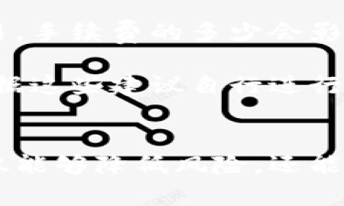 加密货币提币到钱包多久到？详解提币时间与影响因素
加密货币, 提币时间, 钱包, 影响因素/guanjianci

引言
在加密货币的世界里，提币是用户将虚拟货币从交易所转移到个人钱包的重要操作。这一过程不仅关系到用户的资产安全，也涉及时间管理、网络拥堵以及交易所自身的处理能力。因此，了解加密货币提币的时间长度以及影响因素，能够帮助用户更好地进行资产管理。

提币的基本流程
提币的过程可以分为几个主要步骤。首先，用户在交易所发起提币申请，选择提币的币种和提币数量，并输入目标钱包地址。提交申请后，交易所会进行一系列的验证，包括用户身份验证和钱包地址验证，以确保资金的安全性。

一旦通过验证，交易所将会将用户提币请求处理，同时会在区块链上创建交易记录。一笔交易在区块链上被确认后，资金会被转移到用户指定的钱包地址。整个过程中，区块链网络的处理速度、交易费用和确认数量都会影响资金到达的时间。

影响提币时间的因素
提币时间的长短主要受以下几个因素的影响：
ul
    listrong区块链处理速度：/strong不同的区块链网络在交易确认速度上有所差异。例如，比特币区块链每10分钟生成一个区块，而以太坊区块链每15秒生成一个区块。因此，币种的不同会直接影响到账时间。/li
    listrong网络拥堵情况：/strong在某些高峰期，区块链网络可能会因为交易过多而出现拥堵，这会导致提币的确认时间延长。用户在选择提币时间时，应该尽量避开这种高峰时段。/li
    listrong交易手续费：/strong交易所通常会根据用户设置的交易手续费来决定交易的处理优先级。手续费越高，交易被确认的速度通常也越快。/li
    listrong交易所处理时间：/strong各个交易所对于提币的处理时间不尽相同。有的交易所可能需要数小时甚至数天，而有的则可以在几分钟内完成。/li
/ul

提币到达钱包的时间范围
通常情况下，加密货币的提币到达用户钱包的时间可以在几分钟到几小时之间。然而，这个时间并没有固定的标准，具体情况依赖于上述影响因素。如果用户选择的币种在一个快速的区块链上，并且在低峰时段提币，并且支付了足够的交易手续费，提币时间将会较短。

以比特币为例，提币的时间通常在15分钟到1小时之间，而以太坊则可以在几分钟内完成。然而，对于某些较小的代币或在交易所处理慢的情况下，提币时间可能会长达几小时乃至几天。因此，了解你所使用的平台和币种的特性是十分重要的。

常见问题解答

h4问题1：提币失败的原因是什么？/h4
提币失败通常是由几个常见理由导致的：
ul
    listrong钱包地址错误：/strong输入错误的钱包地址是导致资金无法到账的一个重要原因。用户在输入地址时，务必仔细核对，避免因错误而导致资金丢失。/li
    listrong网络拥堵：/strong如果区块链网络拥堵，即使用户确认了提币申请，交易也可能无法及时被处理。因此，在高峰期提币的风险较高。/li
    listrong交易所的审核机制：/strong许多交易所为了确保用户资产安全，对提币申请进行了严格的审核。审核时间可能会导致提币延迟，甚至拒绝提币申请。/li
    listrong技术问题：/strong交易所的系统可能会因技术问题而影响提币的处理。有时，用户可能需要联系客服获取更多的信息。/li
/ul

h4问题2：如何提高提币的成功率？/h4
用户可采取以下几种方式来提高提币的成功率：
ul
    listrong仔细检查地址：/strong在提币之前，首先要仔细核对目标钱包的地址，确认无误。/li
    listrong适当提高手续费：/strong在区块链网络拥堵时，可以提高提币手续费，从而增加交易处理的优先权。/li
    listrong选择低峰时段提币：/strong避开网络高峰期，例如重大新闻发生时，这样可以减少因网络拥堵导致的提币延误。/li
    listrong保证交易所信誉：/strong选择可靠的交易所进行提币，查看其他用户的反馈确保平台值得信赖。/li
/ul

h4问题3：提币后，资金如何追踪？/h4
提币后，用户可以通过以下步骤追踪资金的去向：
ul
    listrong使用区块链浏览器：/strong许多区块链提供了相关的浏览器，可以输入交易ID来追踪交易的状态。例如对于比特币，可以使用Blockchain.com、Blockchair等。/li
    listrong查看交易状态：/strong在区块链浏览器中，用户可以查看交易是否已经被确认、确认的数量及交易的时间戳等重要信息。/li
    listrong联系客服：/strong如果交易在区块链上显示为“未确认”状态时间过长，用户可以向交易所客服咨询，了解提币的具体情况。/li
/ul

h4问题4：提币需要支付手续费吗？/h4
是的，几乎所有的加密货币提币都会收取一定的手续费。这些手续费通常用于支付矿工的费用，以便在区块链网络中确认交易。手续费的多少会影响交易的优先级，高手续费一般能够更快地得到确认。

用户在选择提币手续费时，需要考虑到网络拥堵情况，以及提币所使用的币种。很多交易所会提供建议的手续费，用户可以根据这些建议自行进行调整。

总结
加密货币的提币过程是一个需要细心对待的环节，了解提币所需的时间和影响因素尤为重要。通过提币流程和策略，用户不仅能够降低风险，还能有效地管理自己的资产安全。希望通过这篇文章，大家能够更好地掌握加密货币提币的技巧，让您的数字资产更加安全、灵活。