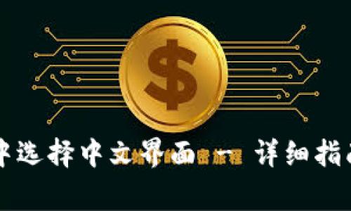 如何在tpWallet中选择中文界面 - 详细指南与常见问题解答