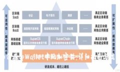 如何在tpWallet中玩加密猫：详细指南与技巧