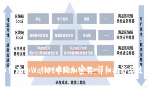 如何在tpWallet中玩加密猫：详细指南与技巧