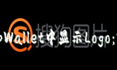如何在tpWallet中显示Logo：完整指南
