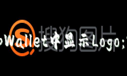 如何在tpWallet中显示Logo：完整指南