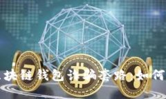 全面解读区块链钱包诈骗套路：如何识别与防范