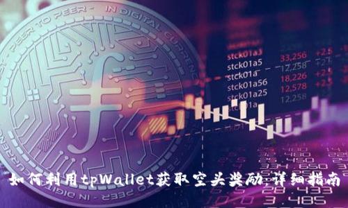 如何利用tpWallet获取空头奖励：详细指南
