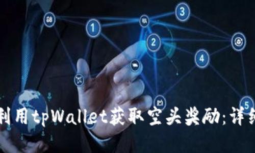 如何利用tpWallet获取空头奖励：详细指南