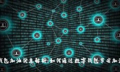 数字钱包加油优惠解析：如何通过数字钱包节省