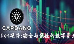 :深入探讨tpWallet硬件：安全与便捷的数字资产管